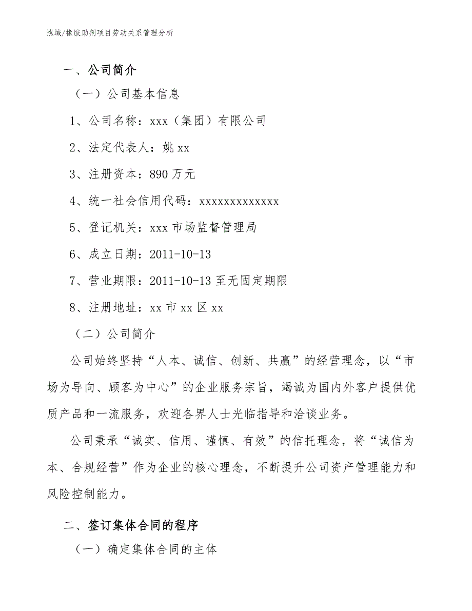 橡胶助剂项目劳动关系管理分析【参考】_第3页