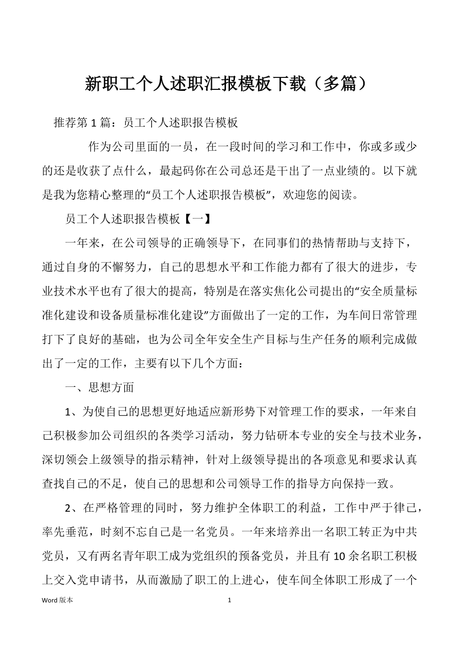 新职工个人述职汇报模板下载（多篇）_第1页