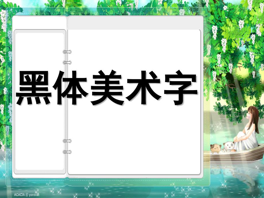 有创意的字黑体美术字_第1页