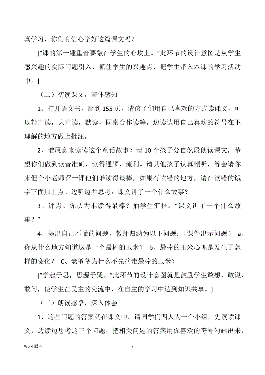 最棒玉米教学设计（多篇）_第2页