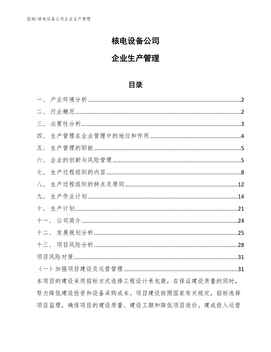 核电设备公司企业生产管理_第1页