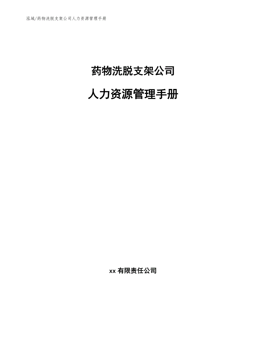 药物洗脱支架公司人力资源管理手册（参考）_第1页