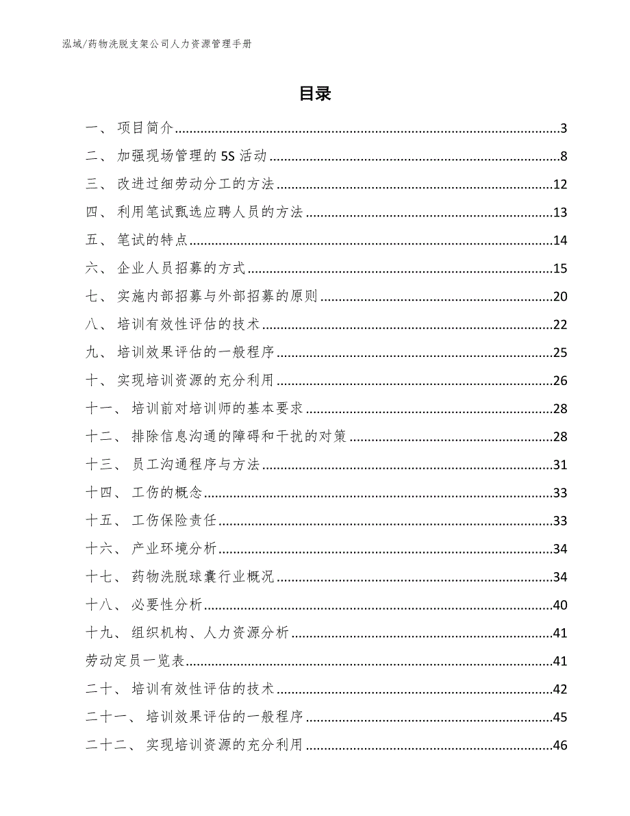 药物洗脱支架公司人力资源管理手册（参考）_第2页