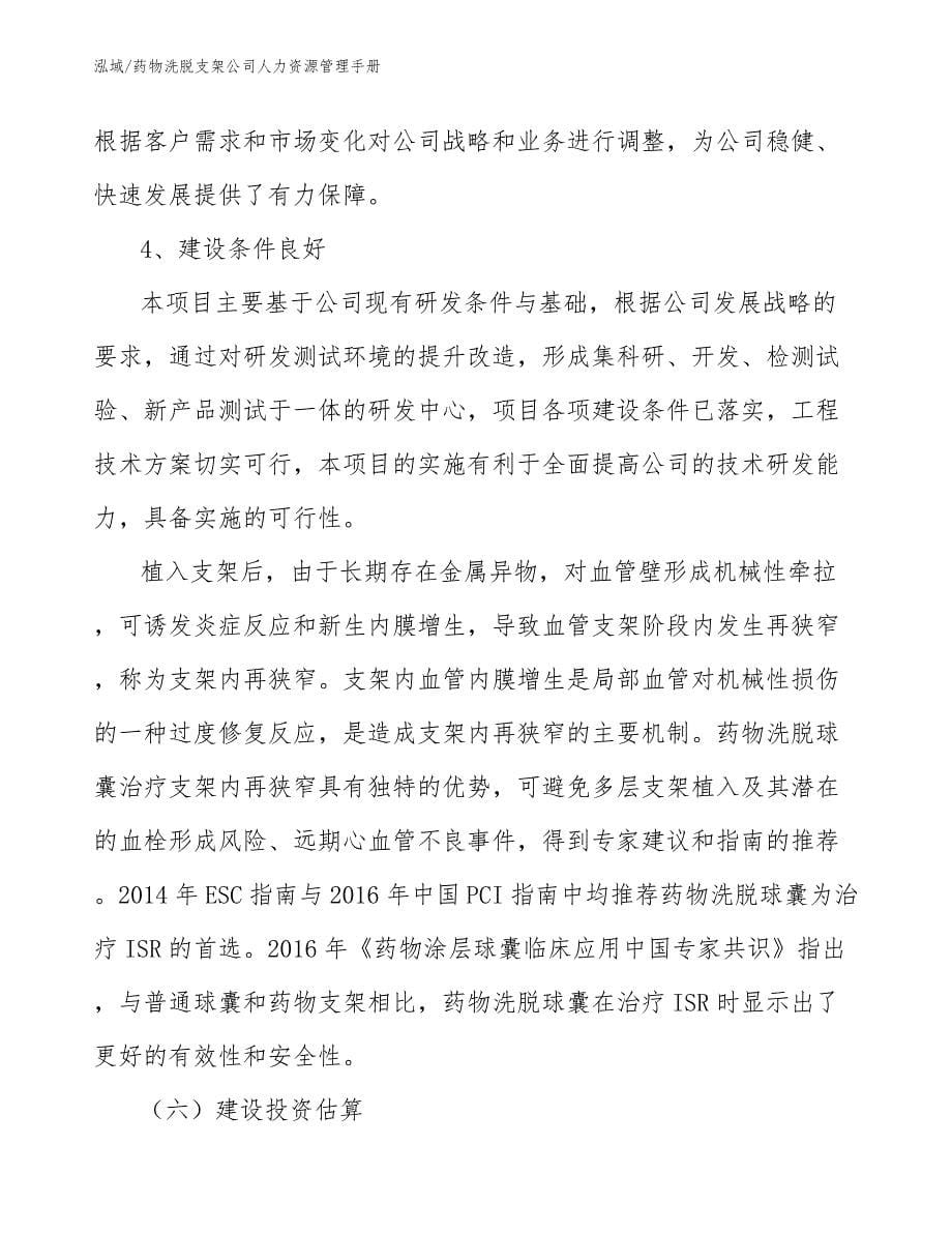 药物洗脱支架公司人力资源管理手册（参考）_第5页