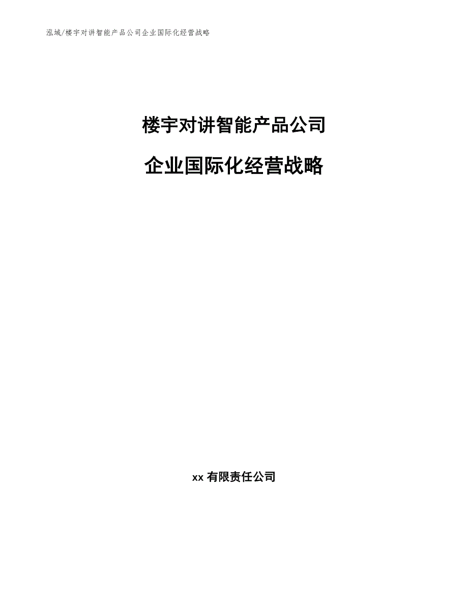 楼宇对讲智能产品公司企业国际化经营战略【范文】_第1页