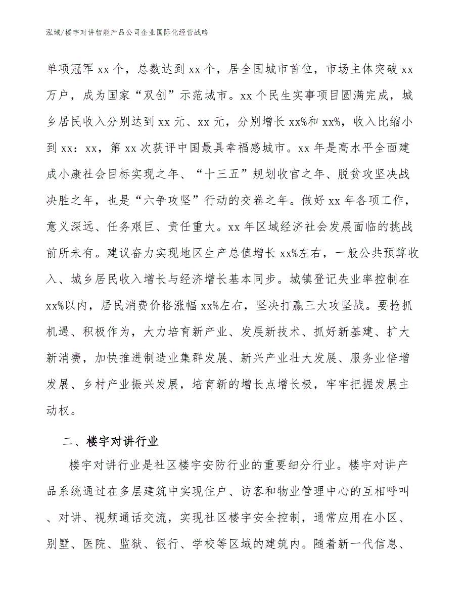 楼宇对讲智能产品公司企业国际化经营战略【范文】_第3页