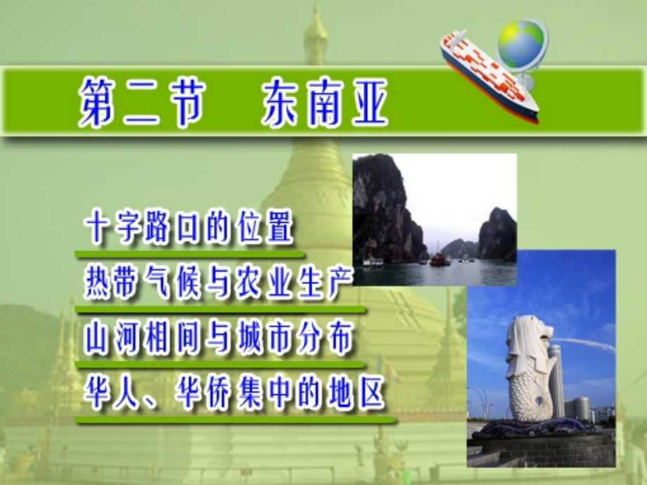 二节课件《东南亚》1_第1页