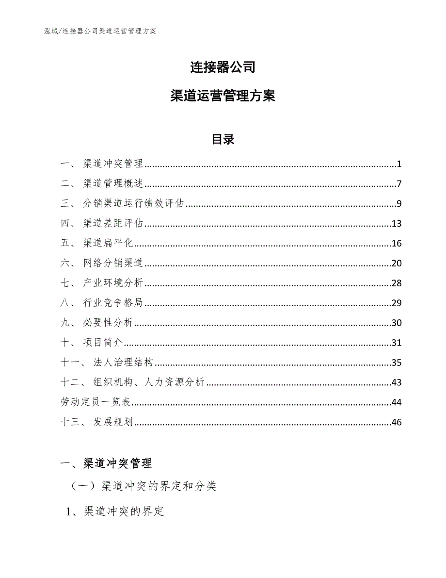 连接器公司渠道运营管理方案【参考】_第1页