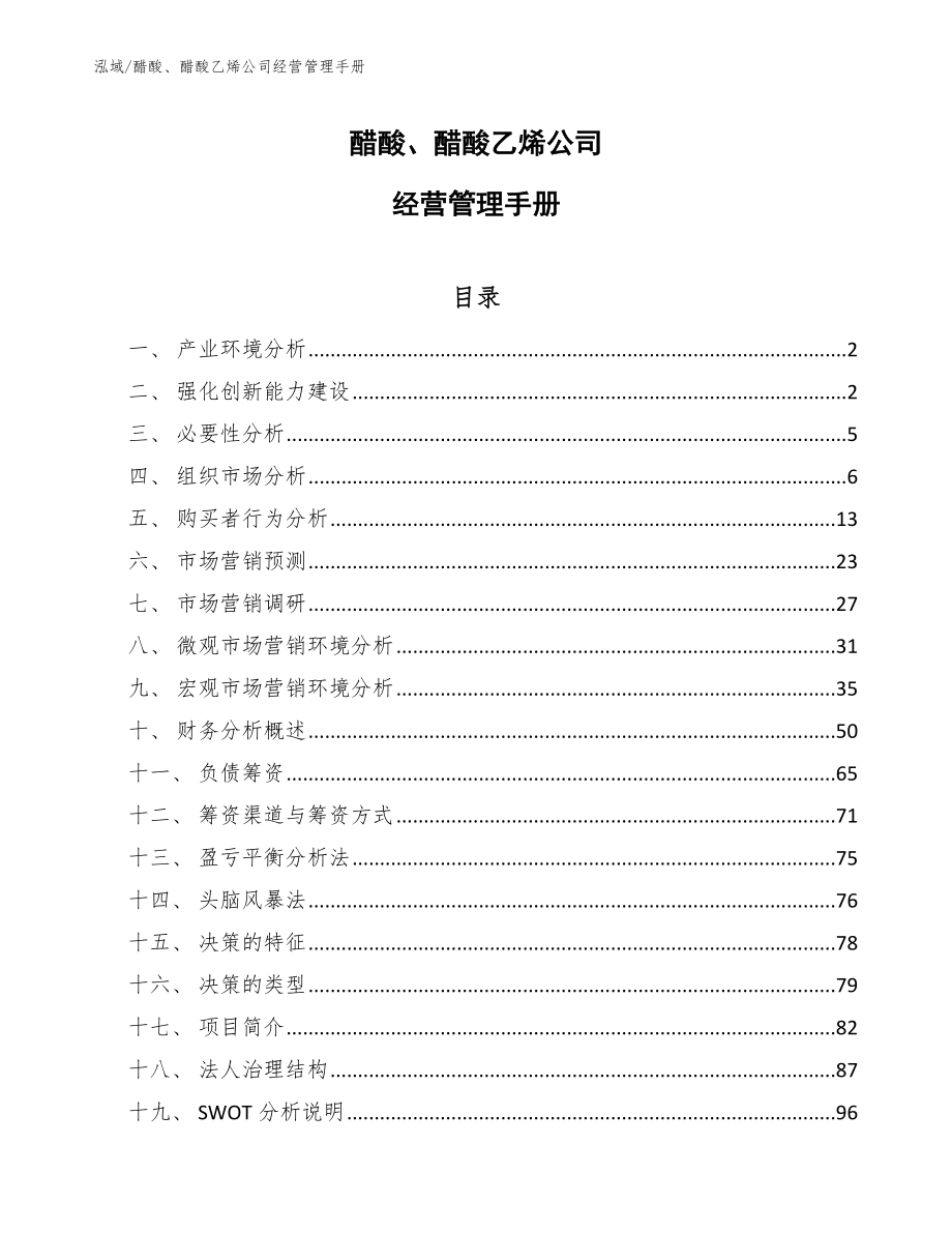 醋酸、醋酸乙烯公司经营管理手册【范文】_第1页