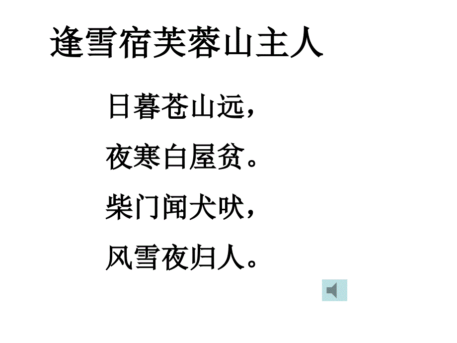 古诗三首之滁州西涧.ppt_第3页