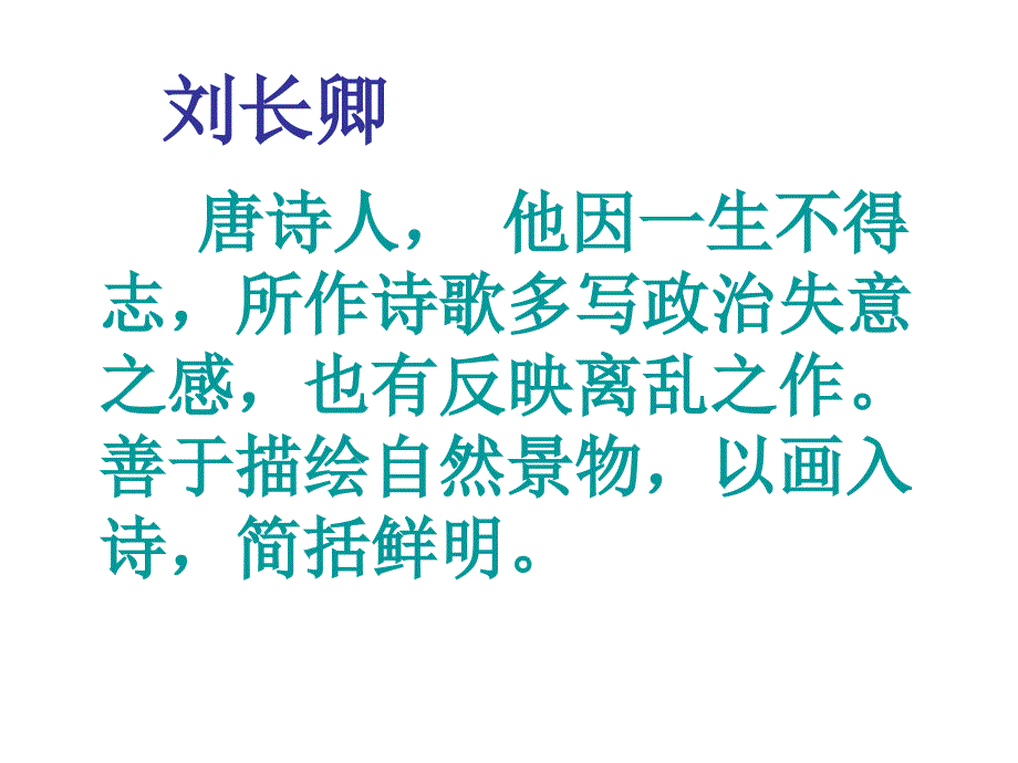 古诗三首之滁州西涧.ppt_第4页