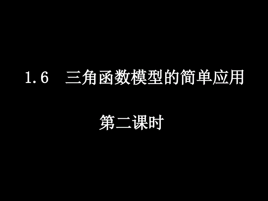 数学1.62三角函数模型的简单应用课件_第1页