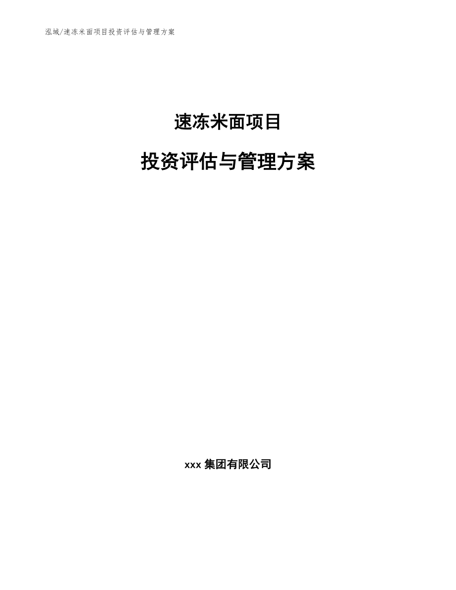 速冻米面项目投资评估与管理方案_第1页