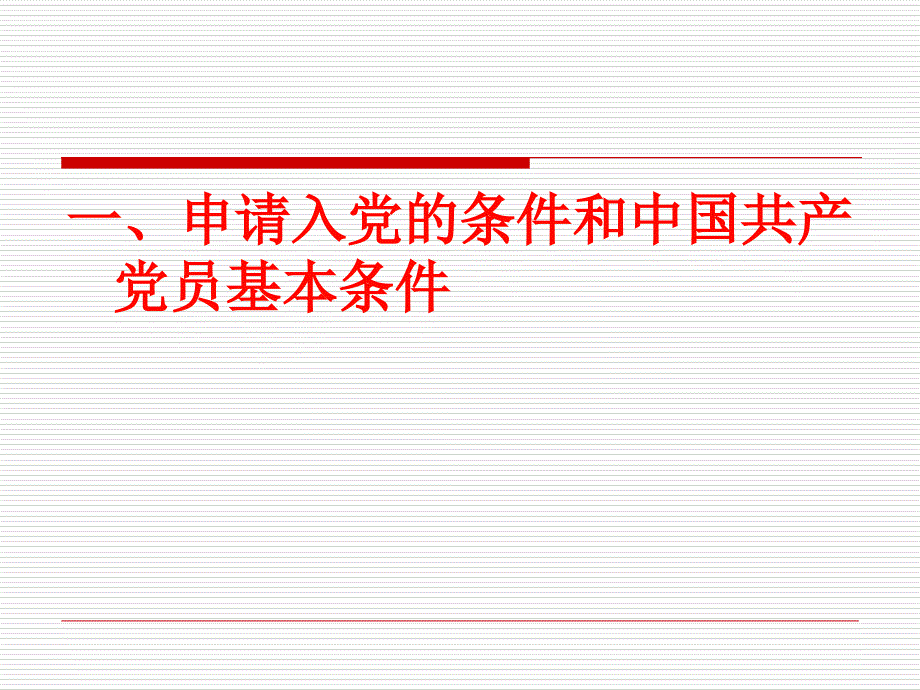 党课中国共产党员的条件权利和义务课件共59页PPT资料_第3页