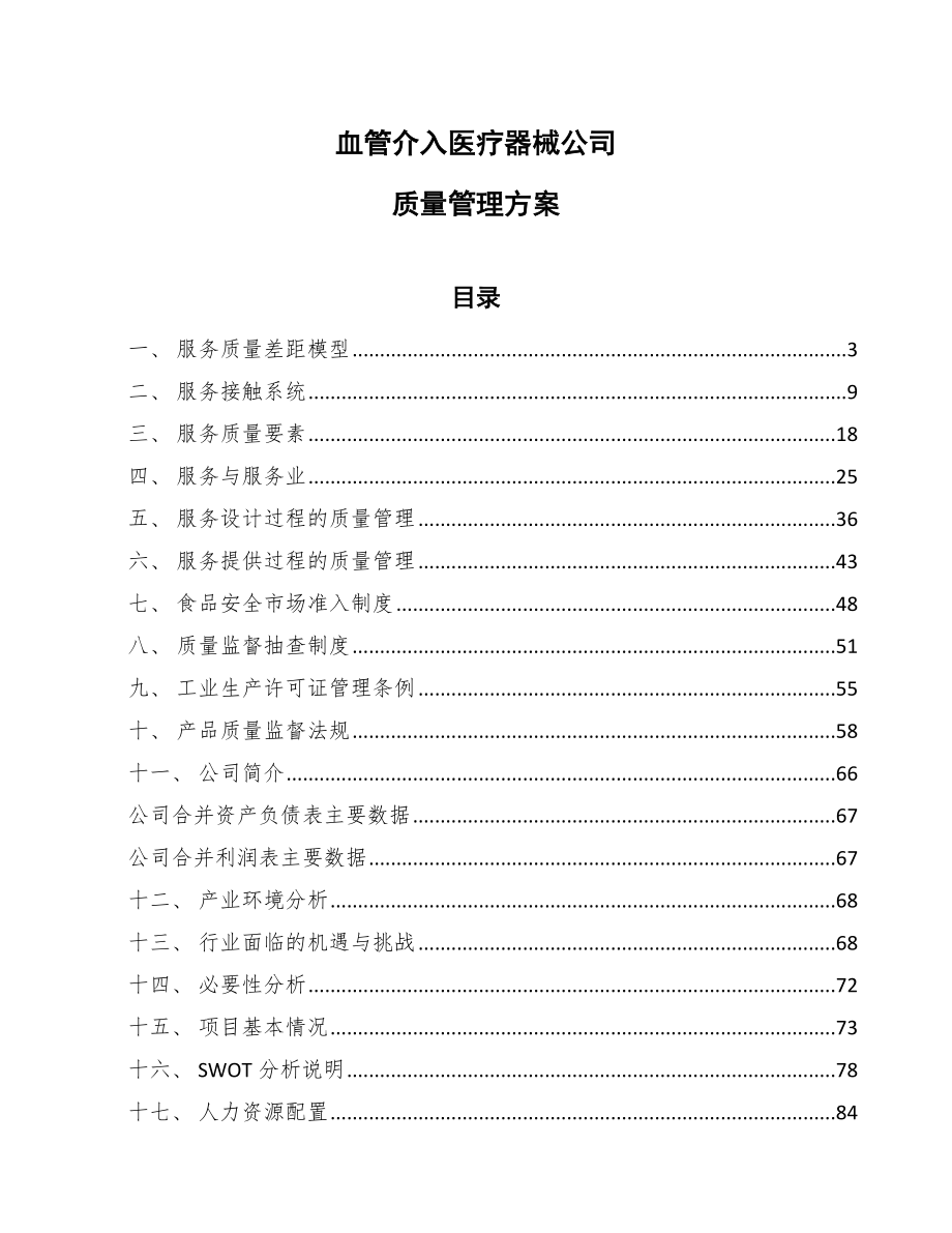 血管介入医疗器械公司质量管理方案（范文）_第1页