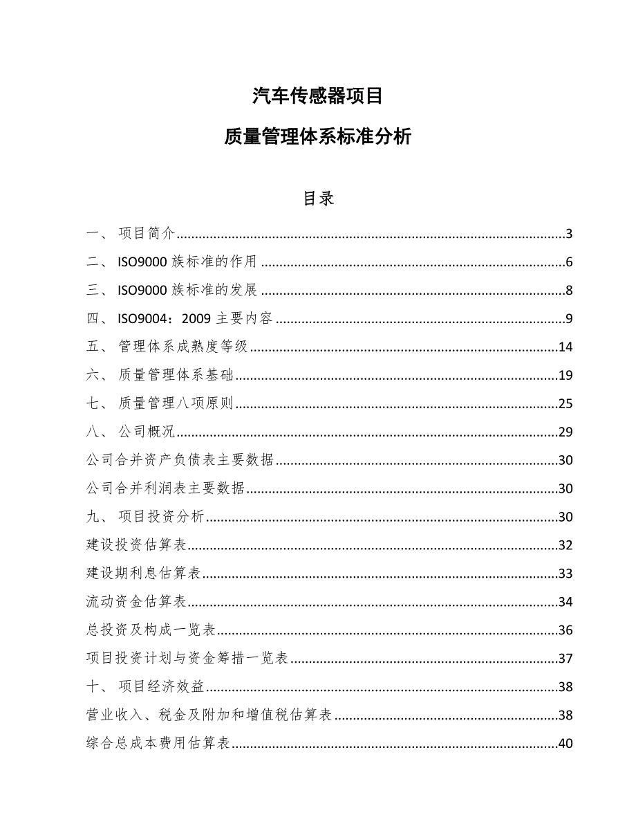 汽车传感器项目质量管理体系标准分析_第1页