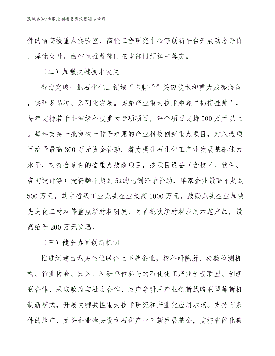 橡胶助剂项目需求预测与管理_范文_第4页