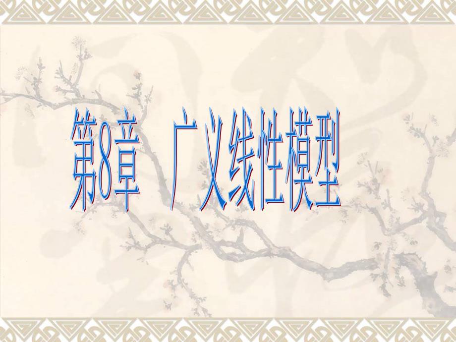 第8章广义线性模型课件.ppt_第1页