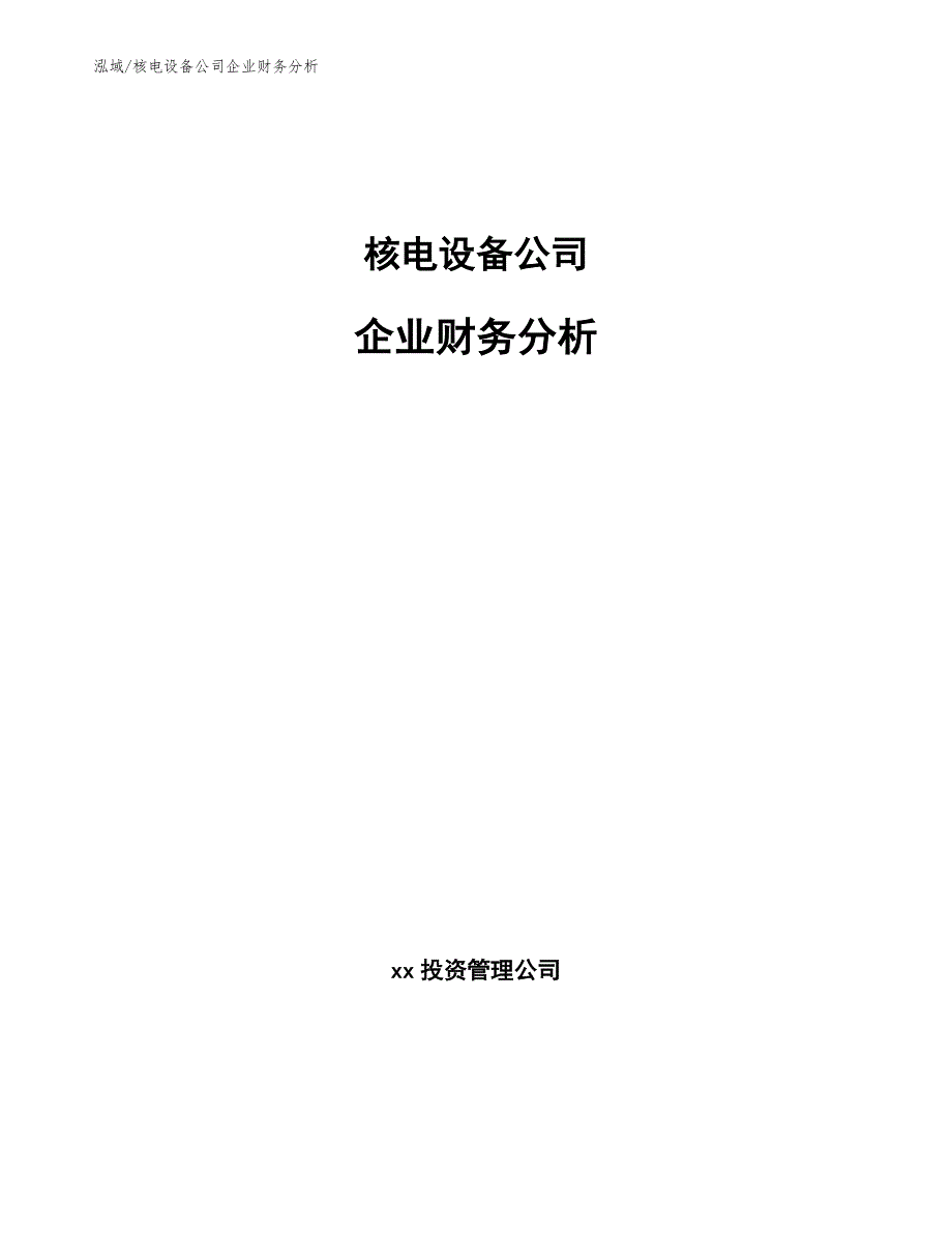 核电设备公司企业财务分析_参考_第1页