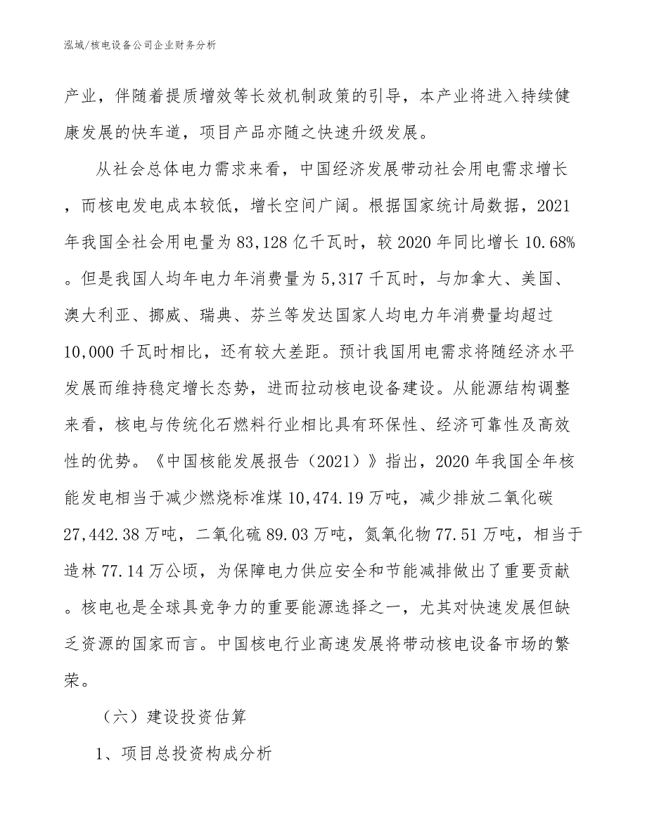 核电设备公司企业财务分析_参考_第4页