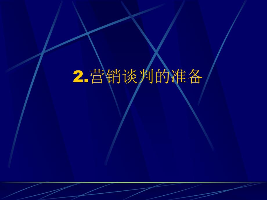 市场营销学营销谈判_第4页