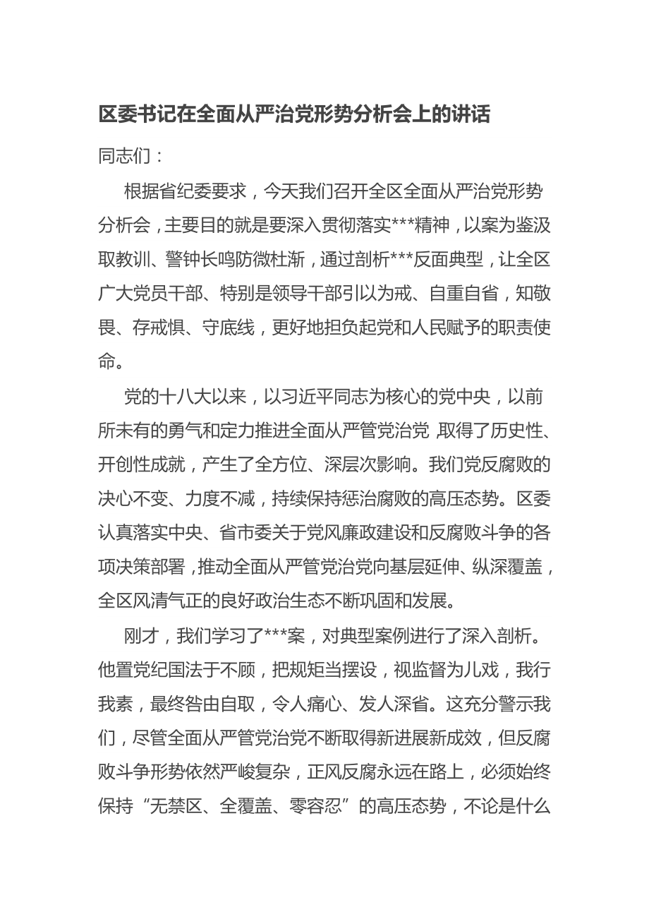 区委书记在全面从严治党形势分析会上的讲话_第1页