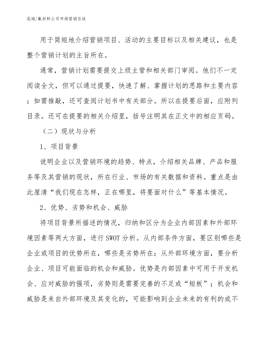 氟材料公司市场营销总结【参考】_第3页