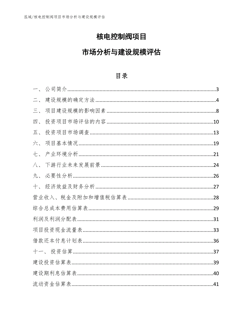 核电控制阀项目市场分析与建设规模评估_参考_第1页