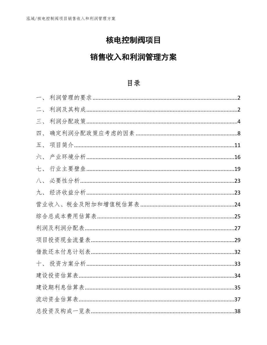 核电控制阀项目销售收入和利润管理方案_参考_第1页