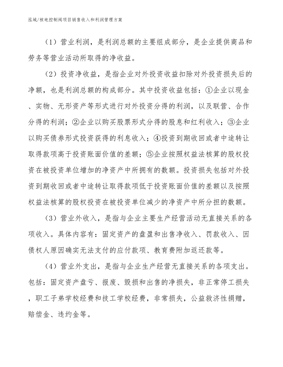 核电控制阀项目销售收入和利润管理方案_参考_第3页