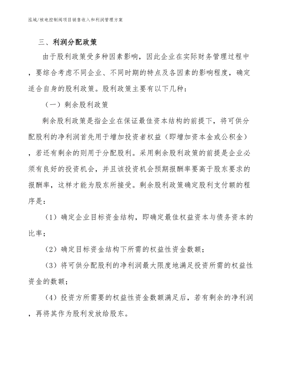 核电控制阀项目销售收入和利润管理方案_参考_第4页