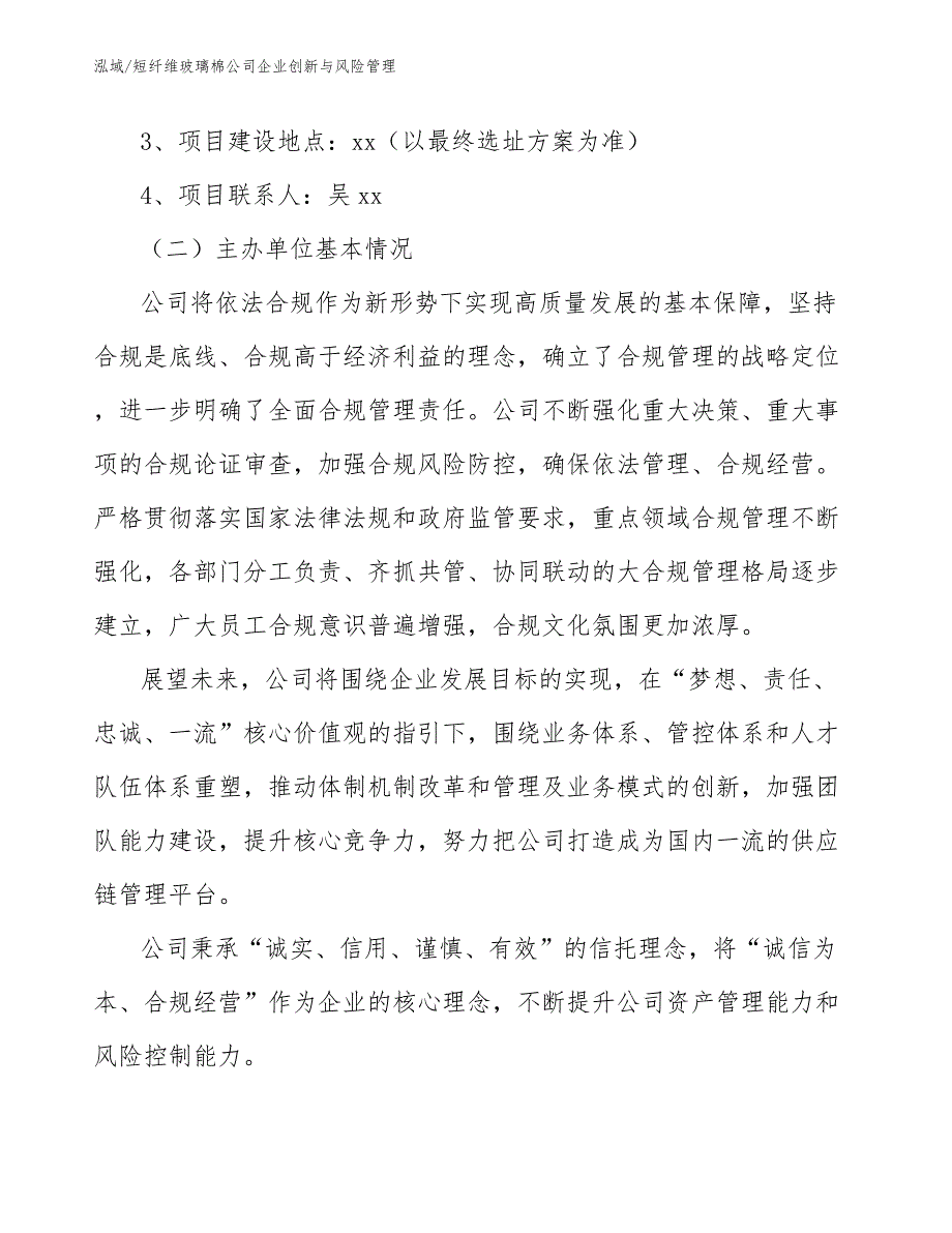 短纤维玻璃棉公司企业创新与风险管理_第2页