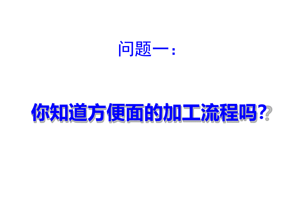 五年级上册品德课件12走进食品加工厂鲁人版共23张_第3页