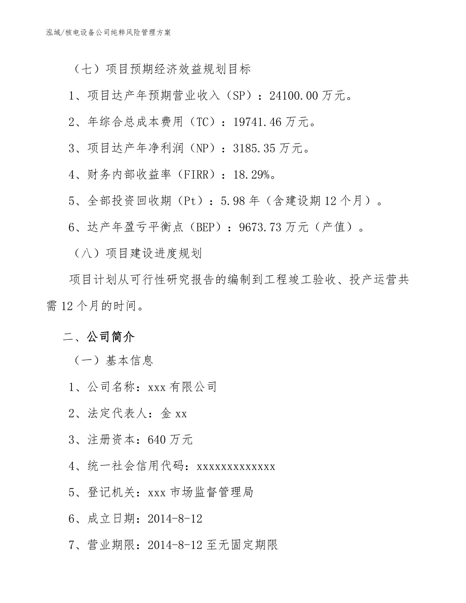 核电设备公司纯粹风险管理方案（参考）_第4页