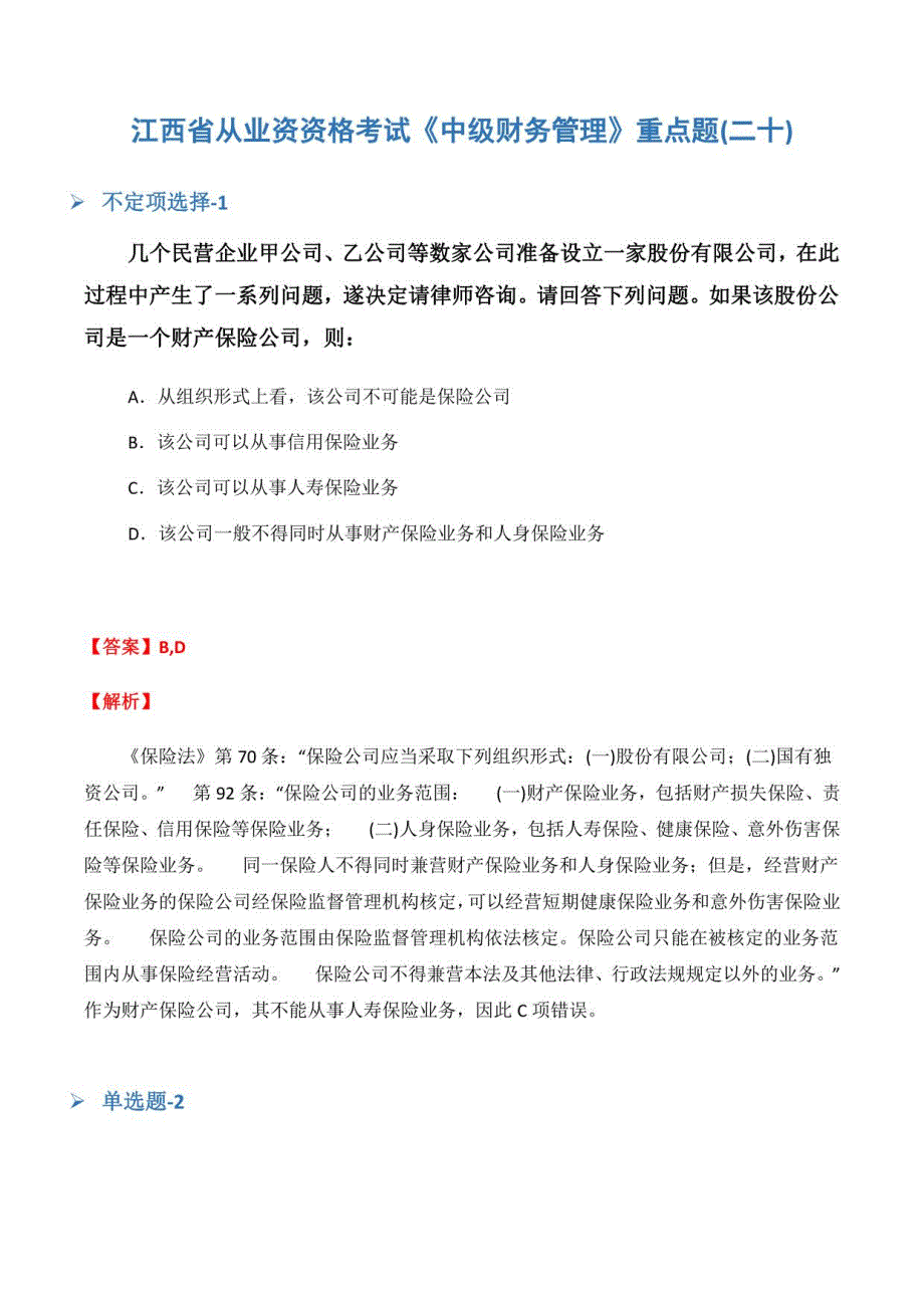 江西省从业资资格考试《中级财务管理》重点题(二十)_第1页