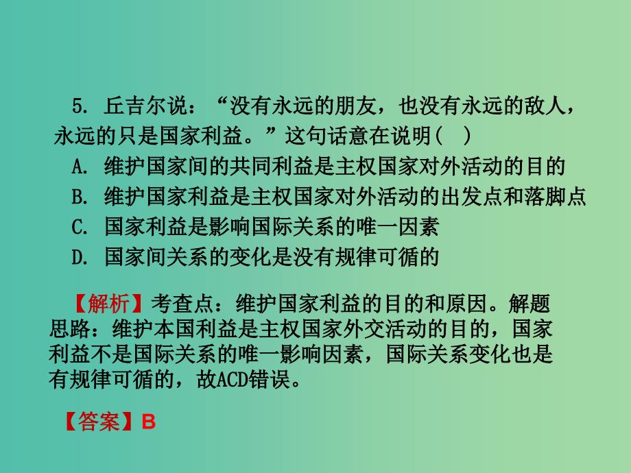 中考政治试题研究 第1部分 考点研究 二 法律 考点8 维护国家安全、荣誉和利益精练课件.ppt_第4页