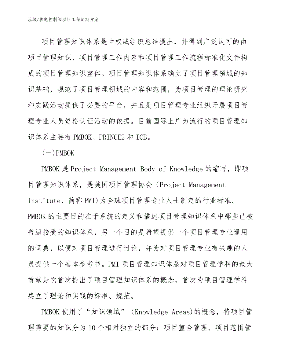 核电控制阀项目工程周期方案_第3页