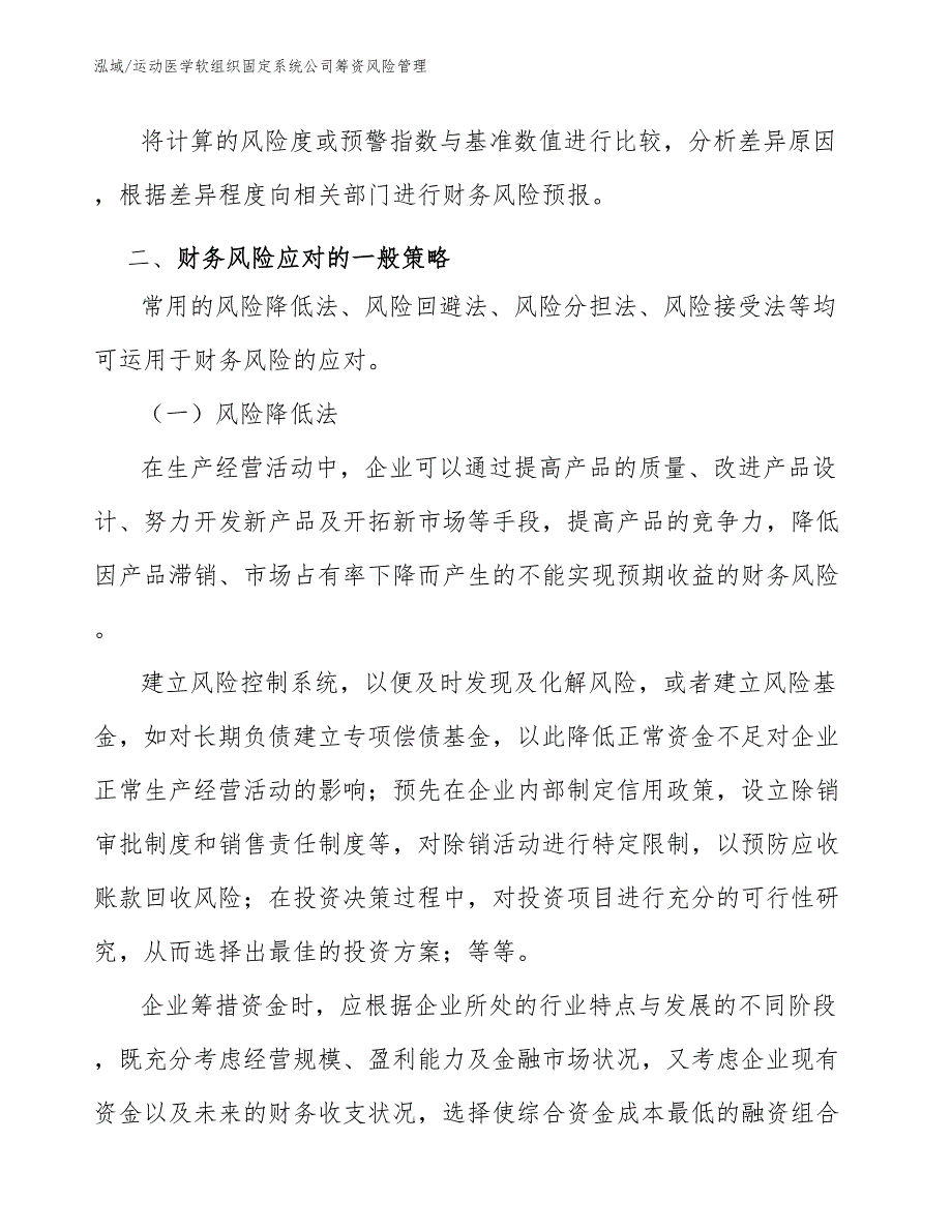 运动医学软组织固定系统公司筹资风险管理_第4页