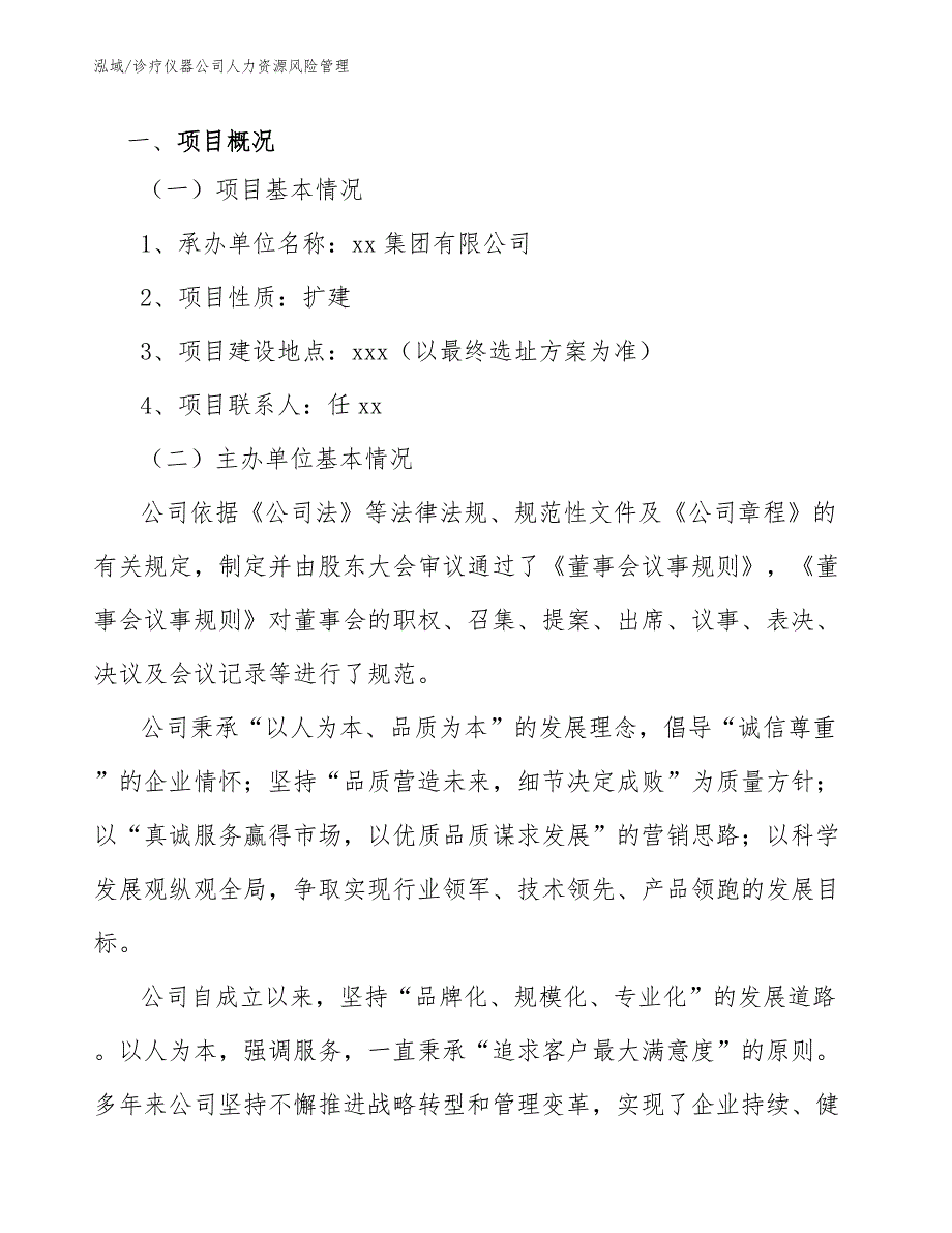 诊疗仪器公司人力资源风险管理_第3页