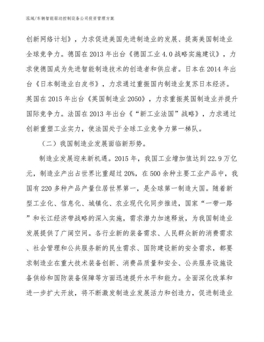 车辆智能驱动控制设备公司投资管理方案_第3页