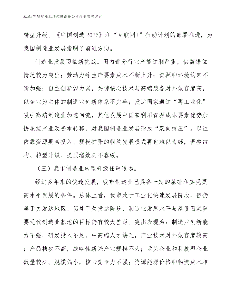 车辆智能驱动控制设备公司投资管理方案_第4页