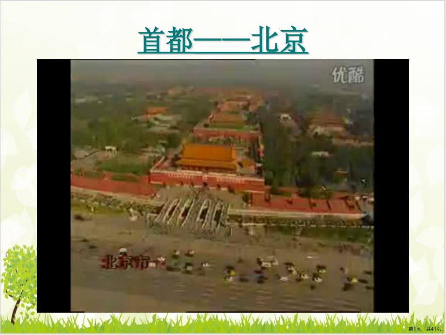 人教版八级地理下册《北京》优质教学课件_第1页