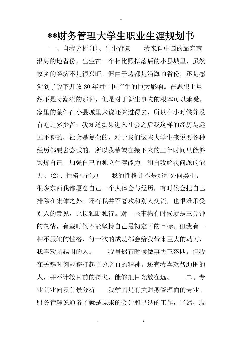 某财务管理大学生职业生涯规划书_第1页