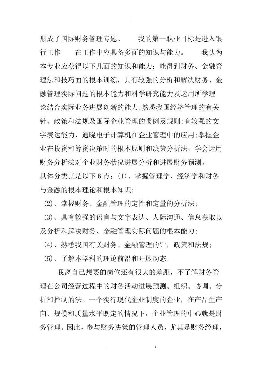 某财务管理大学生职业生涯规划书_第5页