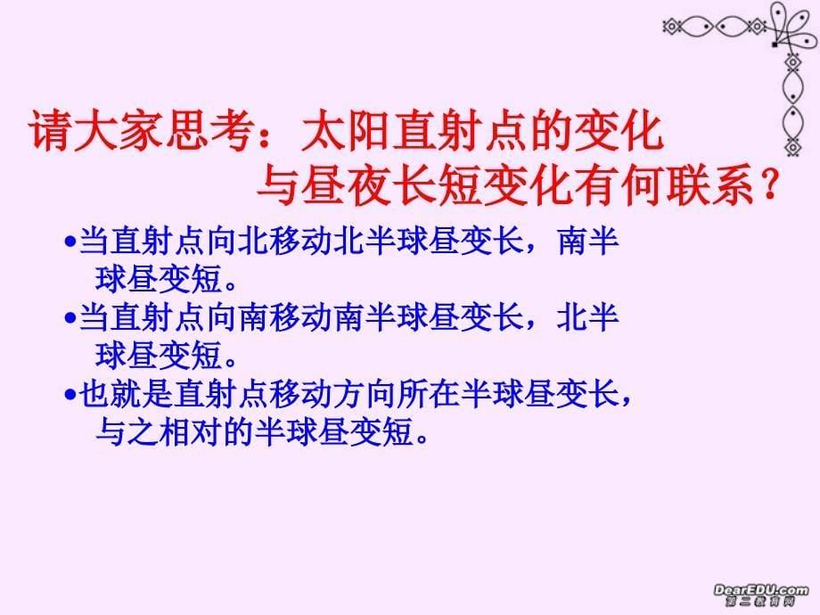 高一地理地球的运动及其地理意义复习课件新课件人教版_第5页