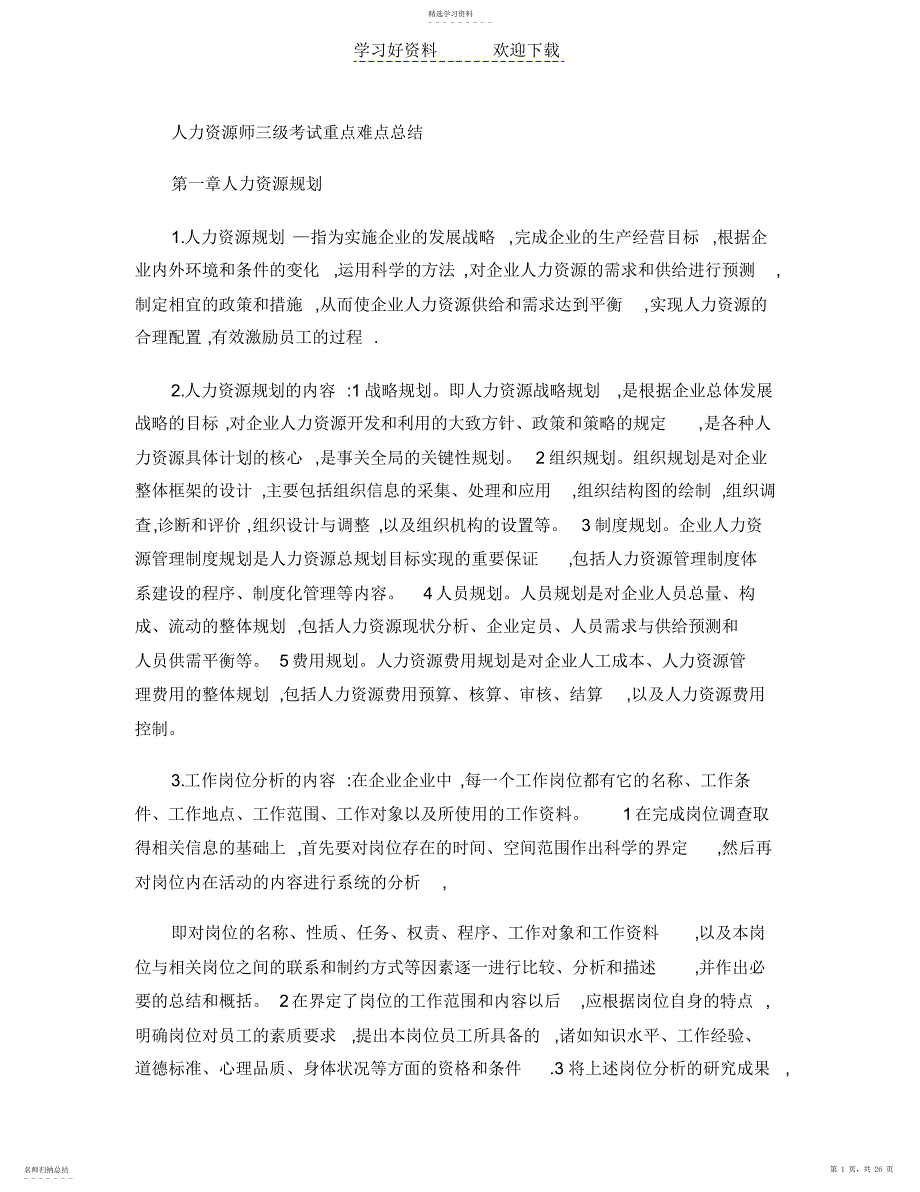 2022年人力资源师三级考试重点难点总结_第1页