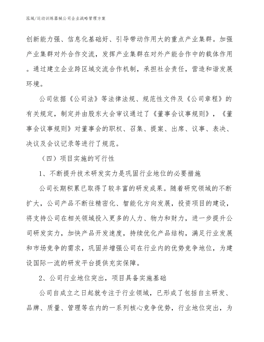 运动训练器械公司企业战略管理方案【范文】_第4页