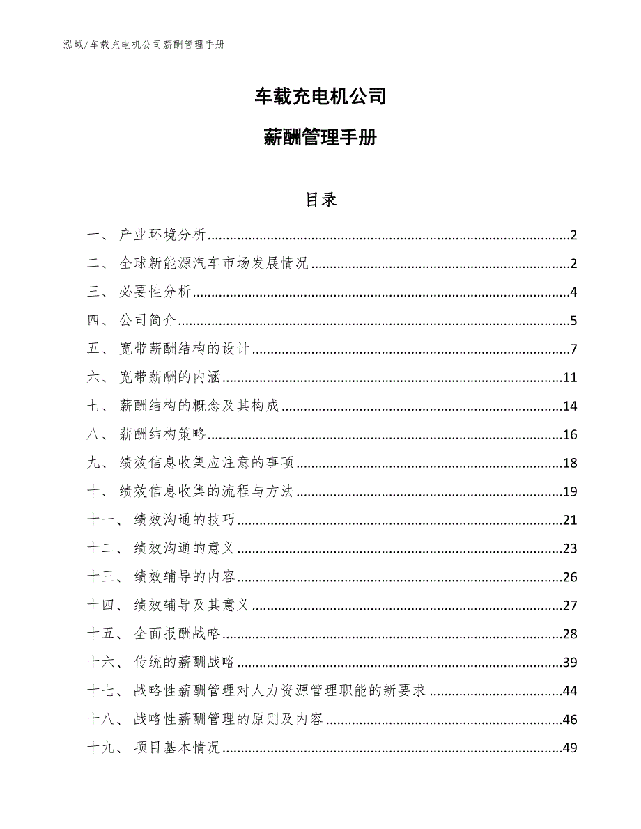 车载充电机公司薪酬管理手册【范文】_第1页