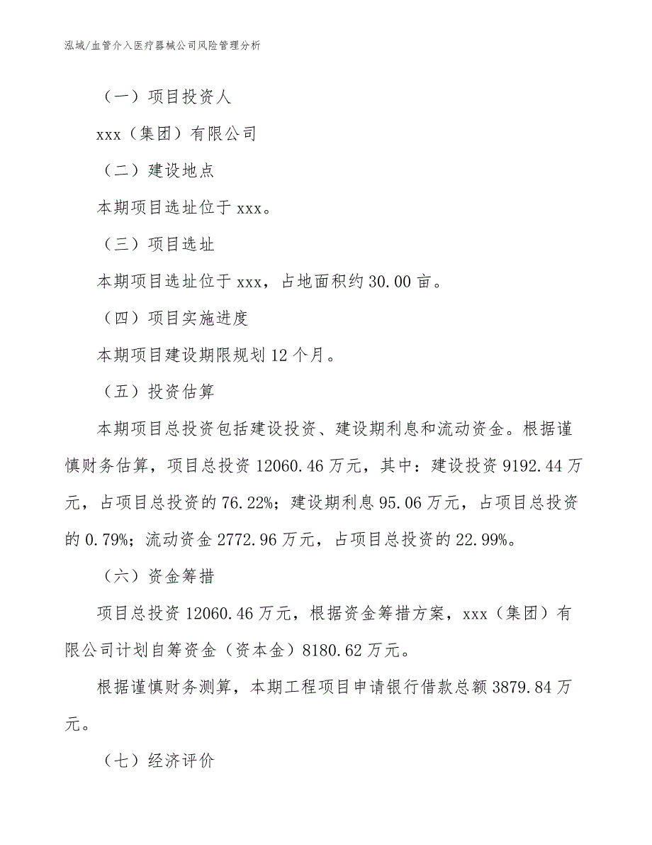 血管介入医疗器械公司风险管理分析_第3页