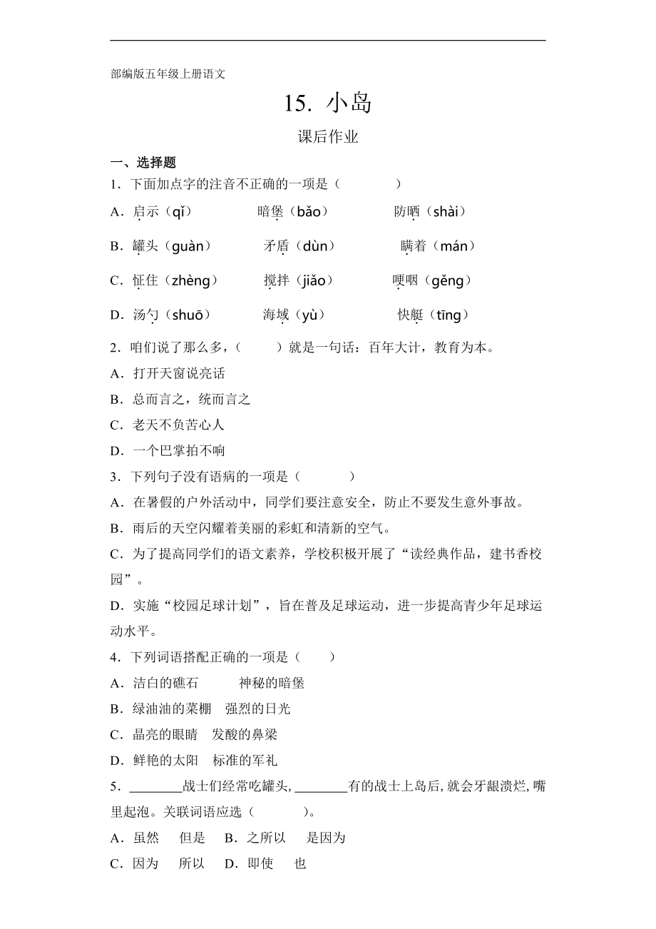 部编版五年级上册语文课后作业第15课《小岛》单元测试 试卷试题含答案_第1页